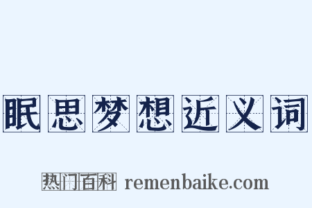 眠思梦想近义词是什么意思的图片